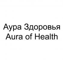 Аура Здоровья Аura of Health