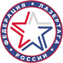 ФЕДЕРАЦИЯ ЛАЗЕРТАГА РОССИИ