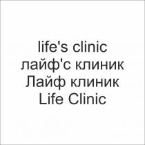 life's clinic лайф'с клиник Лайф клиник и Life Clinic