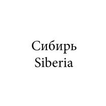 Сибирь Siberia