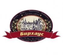 БИРХАУС ЛУЧШИЕ СОРТА БЫТЬ ИНСТРУМЕНТОМ РАЗУМНОГО ХАУСА ЛУЧШИЕ СОРТА IN BEER WE TRUST BEERHOUSE БАВАРСКОЕ БРЕМЕН ВАЙЦЕН ВАШТАЙНЕР ХОРВАТСКОЕ В БАНЬКУ РАУФБИР КОЛЧАК ЗОЛОТАЯ ЧАРКА