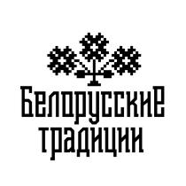 Белорусские традиции