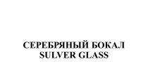 СЕРЕБРЯНЫЙ БОКАЛ SILVER GLASS