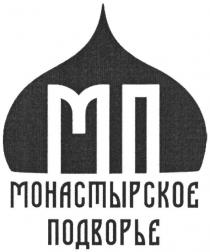 МП МОСКОВСКОЕ ПОДВОРЬЕ