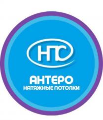 НПС АНТЕРО НАТЯЖНЫЕ ПОТОЛКИ