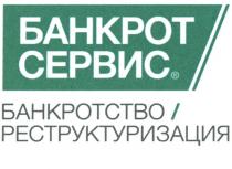 БАНКРОТ СЕРВИС БАНКРОТСТВО РЕСТРУКТУРИЗАЦИЯ