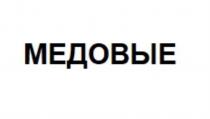 МЕДОВЫЕ