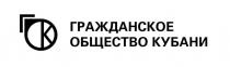 ГРАЖДАНСКОЕ ОБЩЕСТВО КУБАНИ ГОК