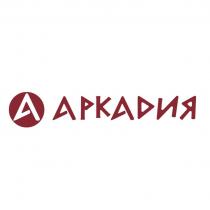 АРКАДИЯ