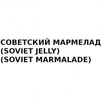 СОВЕТСКИЙ МАРМЕЛАД SOVIET JELLY SOVIET MARMALADE