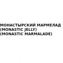 МОНАСТЫРСКИЙ МАРМЕЛАД MONASTIC JELLY MONASTIC MARMALADE