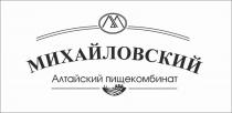 Алтайский пищекомбинат Михайловский