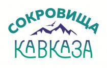 СОКРОВИЩА КАВКАЗА