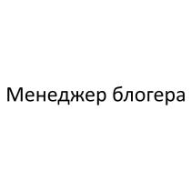 Менеджер блогера