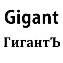 GIGANT ГИГАНТЪ