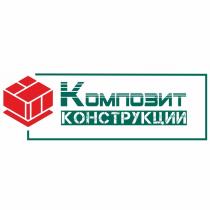 Композит конструкции