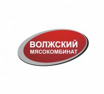 Волжский Мясокомбинат