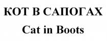 КОТ В САПОГАХ Cat in Boots