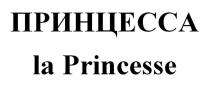 ПРИНЦЕССА la Princesse