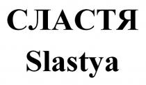 СЛАСТЯ Slastya