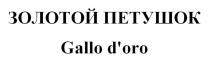 ЗОЛОТОЙ ПЕТУШОК Gallo d'oro