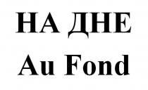 НА ДНЕ Au Fond