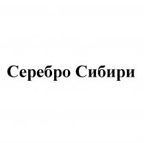 Серебро Сибири