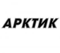 АРКТИК