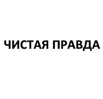 ЧИСТАЯ ПРАВДА