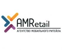 AMRETAIL АГЕНТСТВО МОБИЛЬНОГО РИТЕЙЛА