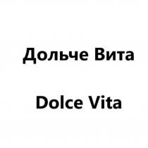 Дольче Вита Dolce Vita