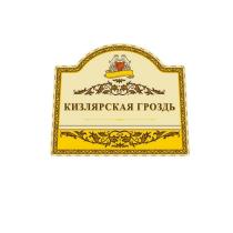 КИЗЛЯРСКАЯ ГРОЗДЬ