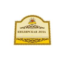 КИЗЛЯРСКАЯ ЛОЗА