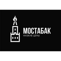 МОСТАБАК НИЗКИЕ ЦЕНЫ