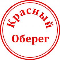 Красный оберег