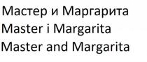 Мастер и Маргарита Master i Margarita Master and Margarita