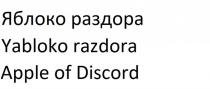 Яблоко раздора Yabloko razdora Apple of Discord
