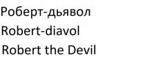 Роберт-Дьявол Robert-Diavol Robert the Devil