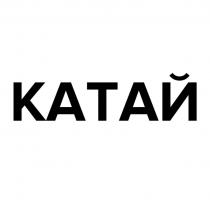 КАТАЙ