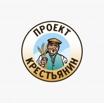 ПРОЕКТ КРЕСТЬЯНИН