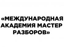 МЕЖДУНАРОДНАЯ АКАДЕМИЯ МАСТЕР РАЗБОРОВ