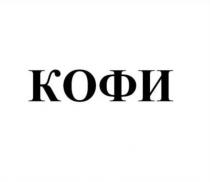 КОФИ