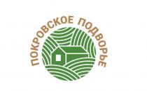 ПОКРОВСКОЕ ПОДВОРЬЕ