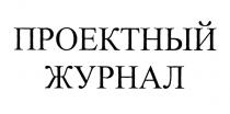 ПРОЕКТНЫЙ ЖУРНАЛ