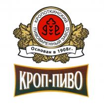 КРОПОТКИНСКИЙ ПИВОВАРЕННЫЙ ЗАВОД ОСНОВАН в 1908 КРОП ПИВО