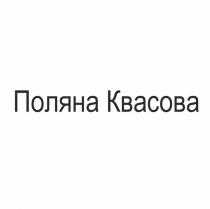 Поляна Квасова