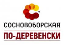 СОСНОВОБОРСКАЯ ПО-ДЕРЕВЕНСКИ