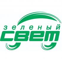 зеленый СВЕТ