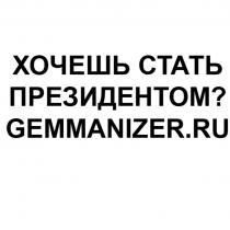 ХОЧЕШЬ СТАТЬ ПРЕЗИДЕНТОМ? GEMMANIZER.RU