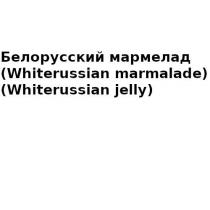 Белорусский мармелад Whiterussian marmalade Whiterussian jelly
